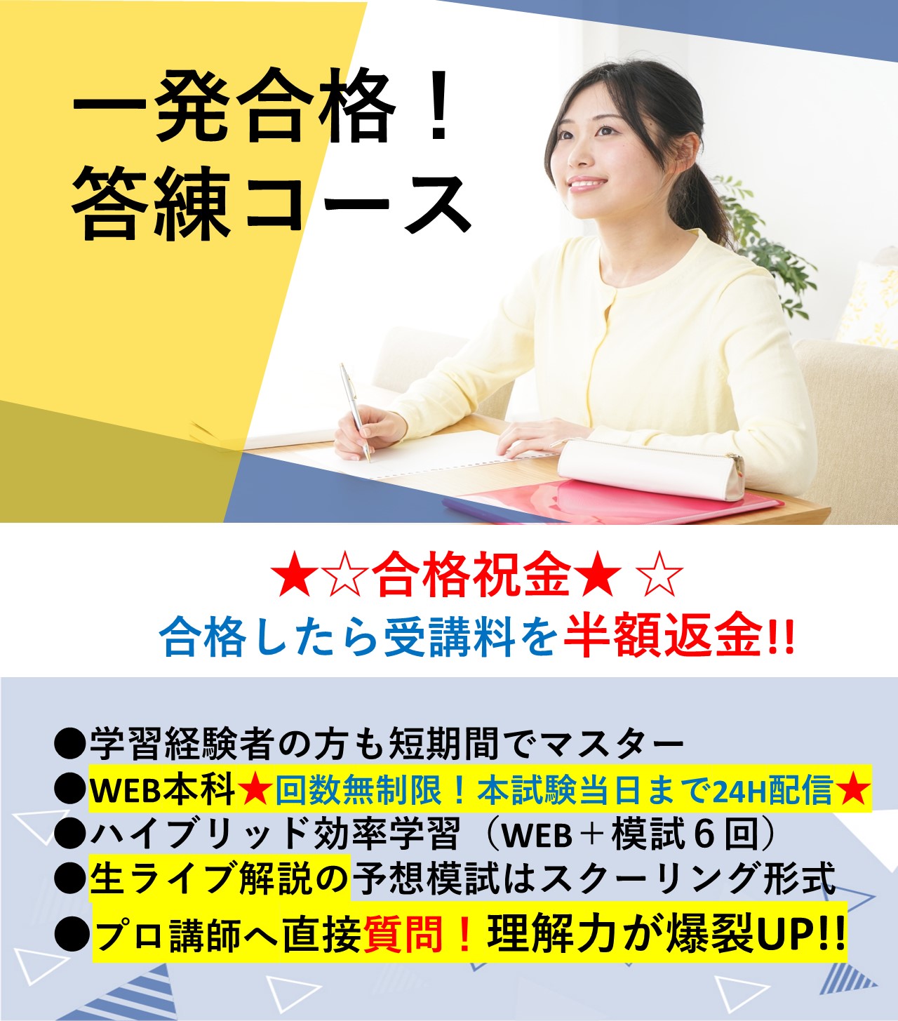 【宅建試験合格時半額返金】一発合格！答練コース　受講生募集！